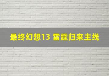 最终幻想13 雷霆归来主线